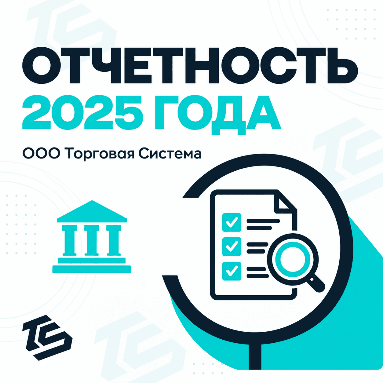 Финансовые результаты Trade System за 2025 год