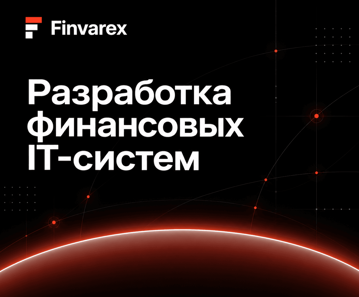 Finvarex — разработчик технологической платформы Trade System