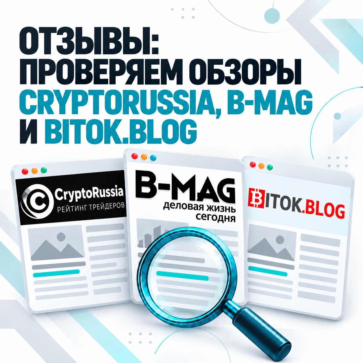 Trade System отзывы: проверяем обзоры CryptoRussia,  B-MAG и Bitok.blog